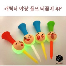 골프친구 버디 홀인원 야광 골프티 꽂이 4P 렌덤 4P렌덤