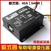 스마트 인버터 배터리 파워 차량용 강압기 24V 회전 12V 자동차 컨버터 화물차 버스 섀도우우퍼 개조 전원공급, 플러그 없이 45A(540W 출력) 선