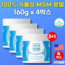 코스트코 MSM 100% 먹는 식이 유황 분말 가루 파우더 디메틸설폰 엠에스엠 관절케어 조인트 손가락 관절 연골 60대 70대 종합 영양제, 4박스