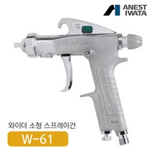아네스트 이와타W-61 다목적 스프레이건 (부분도장 소형스프레이건), W-61-3G