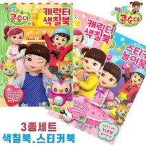 신세계출판사 콩순이 3종셋트. 색칠공부 스티커북 스티커놀이 색칠북 색칠놀이, 3종셋트