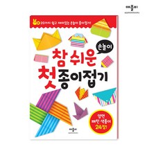 참 쉬운 첫 종이접기 손놀이