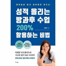 성적 올리는 방과후 수업 200 활용하는 비법, 상품명