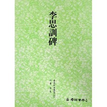 클릭캘리 서도기법 (31) 이사훈비 (행서) 운림당