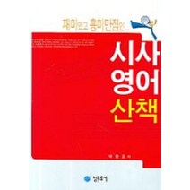 재미있고 흥미만점인 시사영어산책, 남두도서