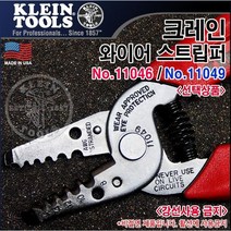 KLEIN 크레인 수동 스트립퍼 11046 11049