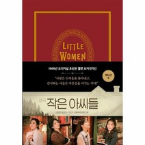 작은 아씨들 1868년오리지널초판본벨벳표지디자인 에디션B, 상품명