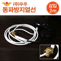 수도관 동파방지열선(삽입형) 2m/ 수도관동파방지히터선 수도동파방지히터선 수도관동파방지열선 수도관동파방지기 수도관동파예방 열선 히터선/ 코지마트