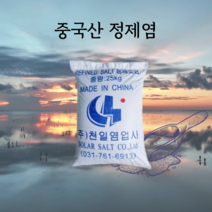 중국산 정제염 99% 25kg 식첨용 연수기용 절임용 가공식품첨가제 대량구매가능, 30포