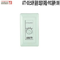 ATT-03-인터엠 오피스텔 스피커음량조절기 감쇠기