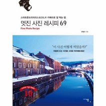 멋진 사진 레시피 69 -스마트폰 미러리스 DSLR 카메라로 잘 찍는 법(개정판), 미디어샘