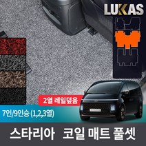 루카스 스타리아 코일매트 확장형 123열 트렁크 풀셋 카매트, 그레이, L확장코일/스타리아9인라운 2열덮음 1+2+3열