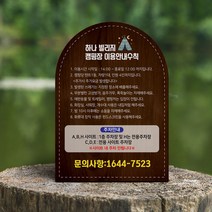 오토 공원 캠핑장 이용수칙 시설 안내 주의사항 표지 안내판 야외 캠핑 안내 피크닉 안전수칙 글램핑, 라운드형 양면인쇄 (안내판단품), UV인쇄, 02, 1개