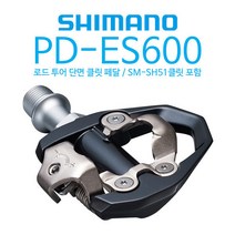 시마노 PD-ES600 자전거 단면 클릿 페달/SM-SH51 포함