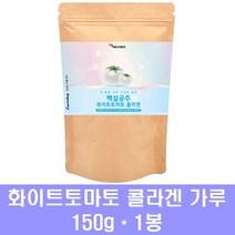 화이트토마토 분말 크리스탈 토마토 가루 흰토마토 먹는 자외선차단 엘라스틴 콜라겐 히알루론산 피토엔 피토플루엔 저분자 어류 피쉬콜라겐 펩타이드, 1통