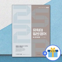 유희태 전공영어 일반영어 4 2S2R 문제은행 제5판, 박문각