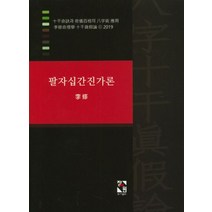팔자십간진가론, 장서원