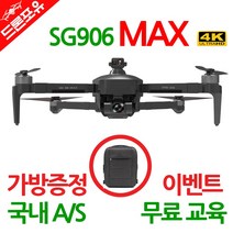 [국내AS/무료교육] 드론포유 SG906 Pro MAX 드론 한글설명서 전용가방드림, 선택1)드론포유SG906MAX(UHD+EVO)_가방포함