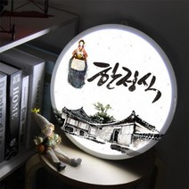 LED액자35R 한정식 LED사인홍보.꾸밈