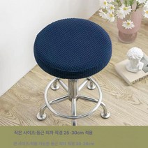원형 의자 커버 만능 범용 미용 이발 바 미끄럼 방지 승강 회전 의자 커버 커버 커버 케이스, 진한파란색둥근의자커버, 옵션1
