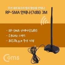 도매공간W76DDC4 실내용 3M SMA RP 2.4Ghz 안테나7dBi 무지향성 공유기/랜카드, 본상품선택
