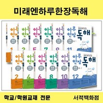 [참고서 전문] 미래엔 하루 한장 독해 학년별 낱권판매, 8(4-2)