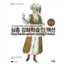 제이펍 심층 강화학습 인 액션 + 미니수첩 증정