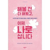 해볼 건 다 해봤고 이제 나로 삽니다:15인의 여성 작가들이 말하는 특별한 마흔의 이야기, 소담출판사, 9791160271911, 메건 다움 등저/린지 미드 편/김현수 역