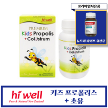 [헬시코어] 뉴질랜드 하이웰 키즈 프로폴리스 + 초유 180정 1개(프리미엄 사은품), 1개