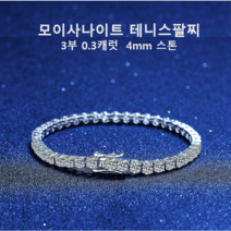 모이사나이트 테니스팔찌 3부 4mm 남녀공용 실버S925 화이트골드도금 GRA인증