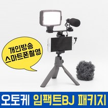 오토케 임팩트BJ 패키지 개인방송 모바일방송 풀세트 스마트폰촬영 유튜브, 기본구성 코지로삼각대(그레이)