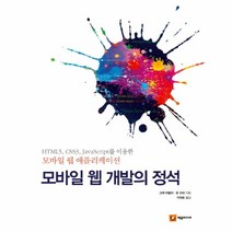 모바일 웹 개발의 정석:HTML5 CSS3 자바스크립트를 이용한 모바일 웹 애플리케이션, 제우미디어