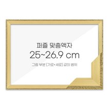 가로세로 더한 값의 범위 25~26.9cm - 고급형 퍼즐 맞춤액자 [슬림 앤틱 퓨어골드], 단품