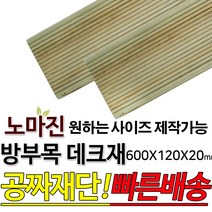 방부목 데크재 600 900x120x20mm 노마진[50개이상구매할인상품] 야외데크 DIY 맞춤재단 무료재단 옥상바닥 테라스 전원주택 데크설치 시공가격 천연원목 목재 재단 집성목, 600x120x20mm