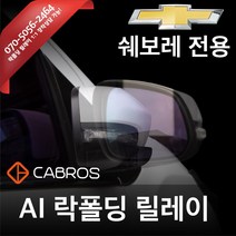 카브로스 올란도 사이드 미러 락폴딩 릴레이, AI-G