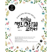 친절한 캘리그라피 교과서, 터닝포인트, 김진경(저),터닝포인트