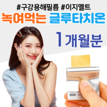 하루 1장 필름형 글루타치온 이지멜트 녹여먹는 피부 콜라겐 시스테인 글루타치온 필름 50대 중년 장년 엄마 주부 성인 여성 여자 홈쇼핑 프리미엄 영양제 성분 가격 효능 비교, 30매, 1박스