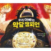 우리 아빠는 악당 챔피언 - 이타바시 마사히로, 단품, 단품