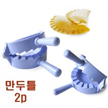 선호리빙 국산 만두 모양 만들기 메이커 제조기 만두틀 2p