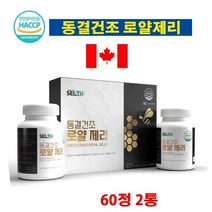 캐나다산 동결건조 로얄제리100% 아미노산 미네랄 함유 세트 선물용 60정2통