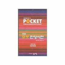 민중 포켓 한영사전, 상품명