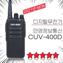 민영정보통신 고성능 디지털 무전기 CUV-400D