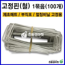 고정핀1세트(100개) - 제초매트 부직포 멀칭비닐 텃밭 주말농장 철 고정핀, 100개
