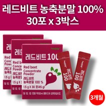 독일산 레드비트 농축액 분말 가루 파우더 비트 추출물 채소 야채 red beet 식이섬유 베타인 30포 3박스 3개월 대용량