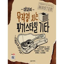 먀리의 무작정 치는 핑거스타일 기타, 음악세계, 먀리(김성규)