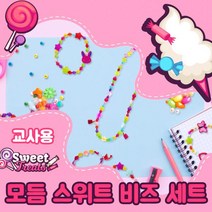 pdg# 스위트 비즈 목걸이 팔찌 DIY 만들기 교사용 인 셀럽 유행 유치원 방학 숙제 집 취미