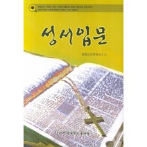 성서입문, 침례신학대학교출판부, 침례신학연구소 저