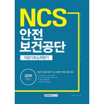 NCS 안전보건공단 직업기초능력평가(2019 상반기):신입직 직원(신입직 5급 장애인 전형) 채용 대비, 서원각