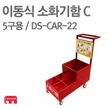 이동식 소화기함 C 5구용 DS-CAR-22 소화기 보관함