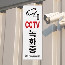 CCTV 녹화중 안내판 표지판 CCTV촬영중 작동중 스티커, 05. 감시용카메라녹화중 0112